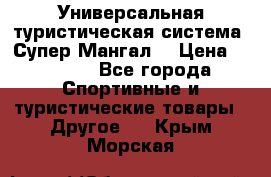 Универсальная туристическая система “Супер Мангал“ › Цена ­ 3 900 - Все города Спортивные и туристические товары » Другое   . Крым,Морская